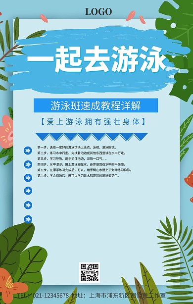 游泳教程手机海报