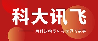 简约红色科大讯飞公众号封面