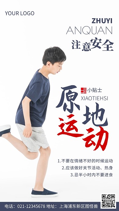 摄影图原地运动小贴士蓝色简约风手机海报