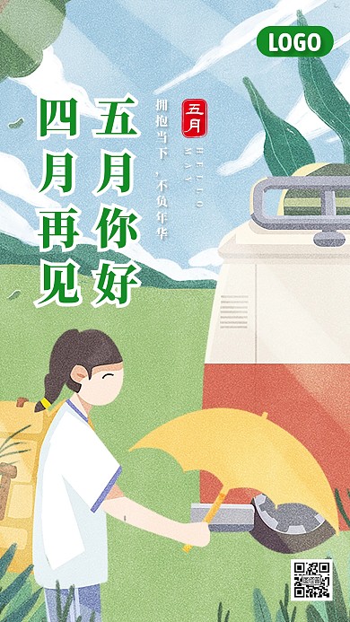 创意插画五月你好手机海报