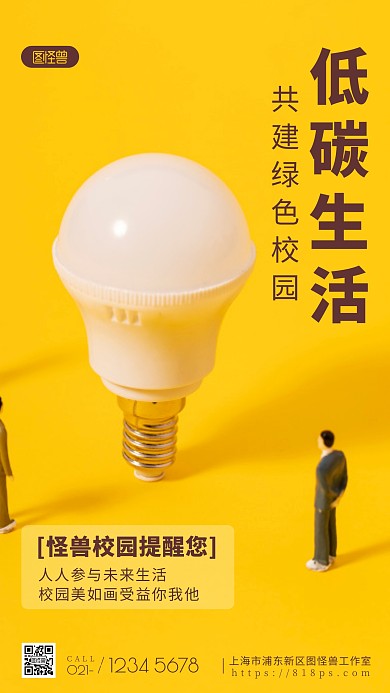 低碳生活绿色校园黄色宣传公益摄影图海报