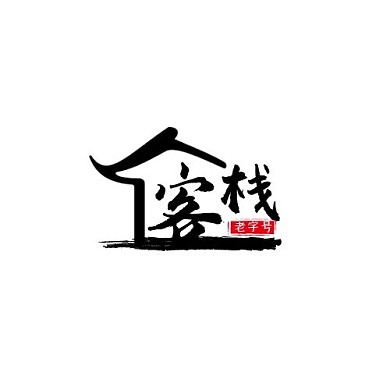 客栈房子住宿两字古风红黑LOGO