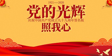红色党的光辉照我心建党节签名板
