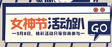 复古撞色文字社区女神节活动封面首图