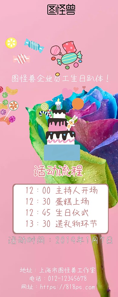 粉色浪漫企业生日会营销长图
