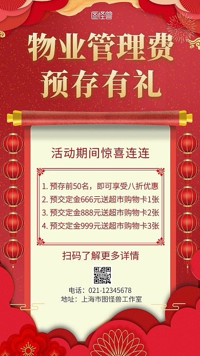 物业管理费预存有礼简约大气营销手机海报