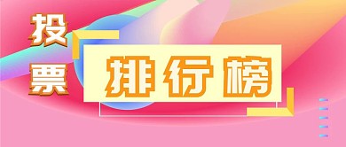 投票排行榜方框排行黄色简约手机公众号封面