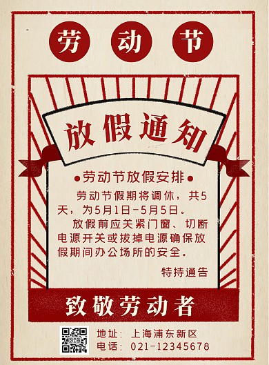 简约复古风五一放假通知竖版海报