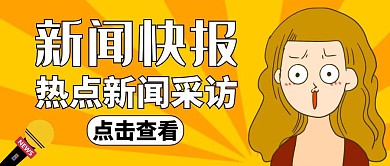 热点新闻采访橙色卡通话筒公众号封面