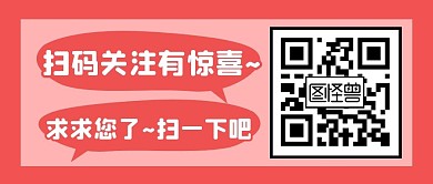 扫码关注二维码粉色简约公众号封面首图