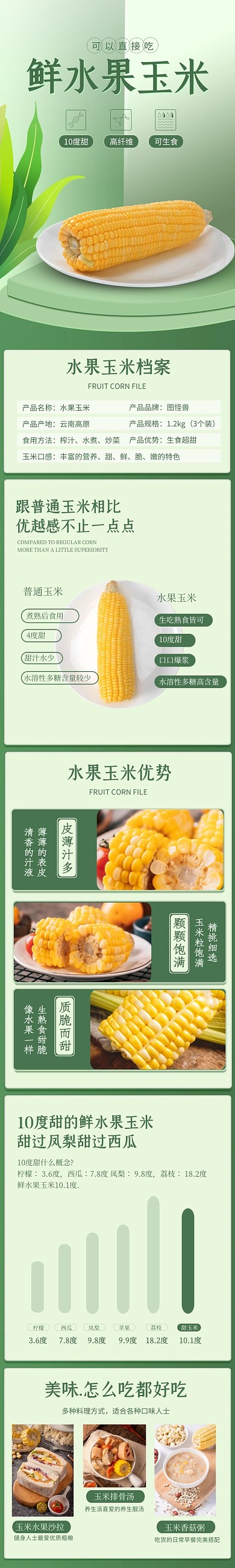 新鲜水果玉米产品介绍绿色创意详情页