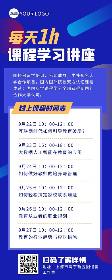 蓝色扁平风课程学习讲座信息长图