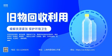 蓝色简约旧物回收利用宣传横版海报