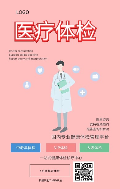 医疗体检保健身体健康扁平医生医院海报