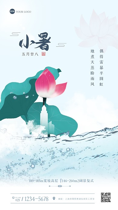 古风大气小暑借势手机海报