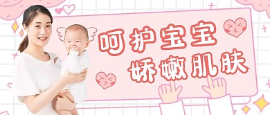 呵护宝宝娇嫩肌肤粉色公众号封面