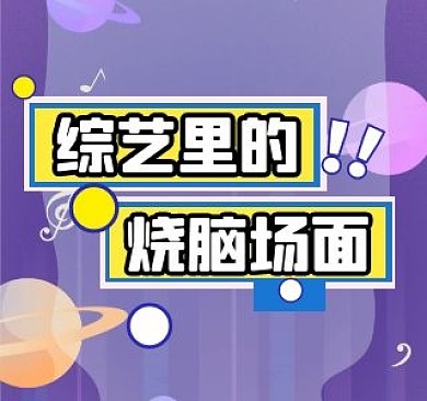 个性吸睛娱乐明星爱豆热点看点视频封面