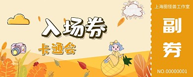卡通会橙色卡通卡通会文化宣传入场券