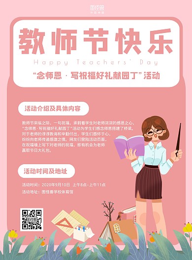 粉色卡通教师节校园活动竖版海报