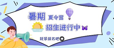 暑期夏令营报名公众号封面首页