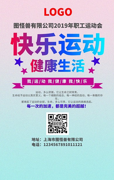 职工 运动会海报人