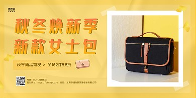 黄色简约秋冬包包上新促销宣传横板海报