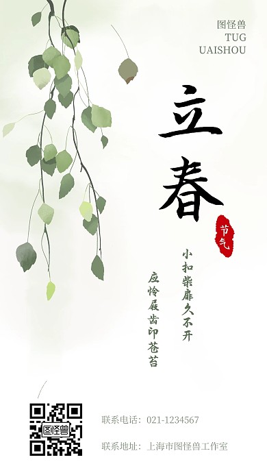 古风创意清新立春手机海报