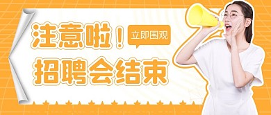 创意招聘会结束公众号首图封面