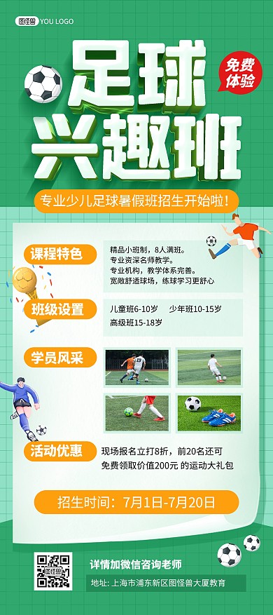 足球暑假班招生绿色卡通印刷展架