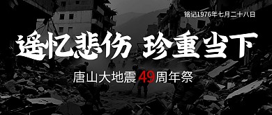 唐山大地震49周年祭公众号首图背景
