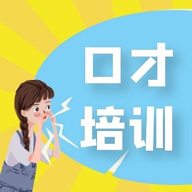 黄色口才培训公众号次图