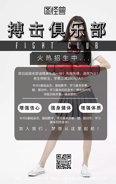 搏击俱乐部招生手机海报