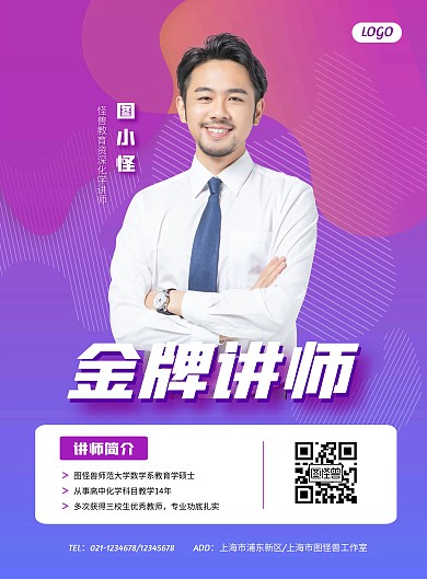 简约大气教育化学讲师介绍海报