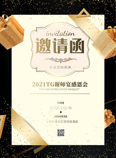 黑金色简约风谢师宴邀请函竖版海报