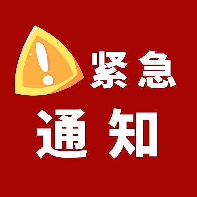 红色大气卡通红包公众号封面紧急通知小图