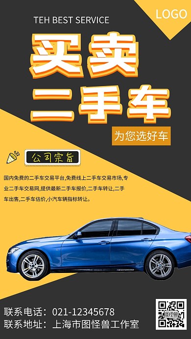 二手车汽车宣传手机海报黑色橙色竖版海报