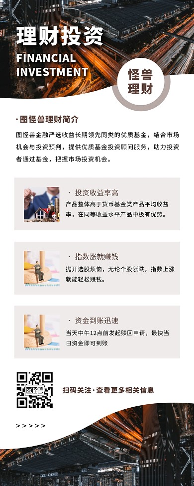 摄影创意商务金融理财产品介绍宣传营销长图