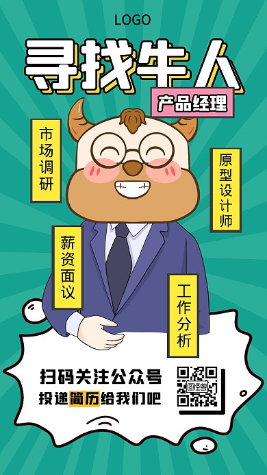 招聘求职工作寻找牛人手机海报