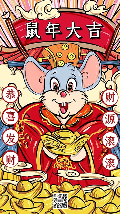 卡通年画鼠年大吉手机海报