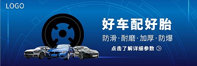 蓝色科技感汽车配件banner轮胎海报