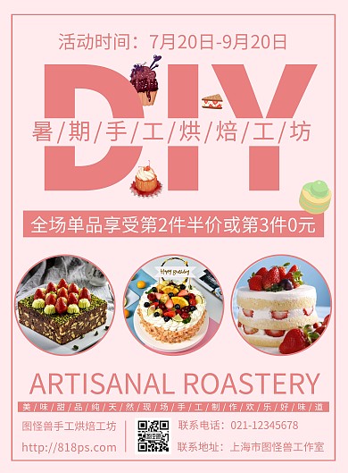 简约粉色暑期手工烘焙工坊活动宣传海报
