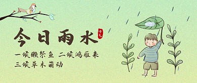 古风绿色雨水节气公众号封面