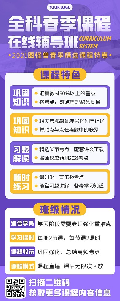 紫色春季补习班课程体系招生长图海报
