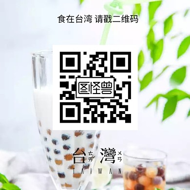 台湾美食简单宣传二维码