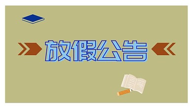放假公告公众号封面