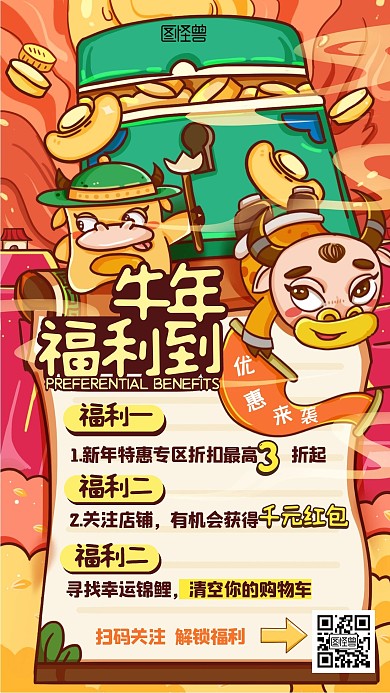 牛年福利国潮风卡通促销手机海报
