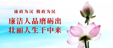 党员廉政宣传
