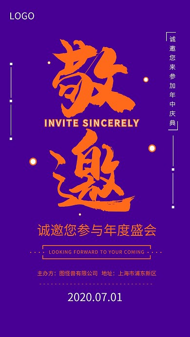 企业公司年会庆典邀请函撞色海报