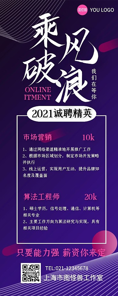 简约渐变乘风破浪招聘营销长图