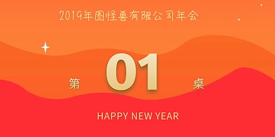 2019年公司年会桌牌
